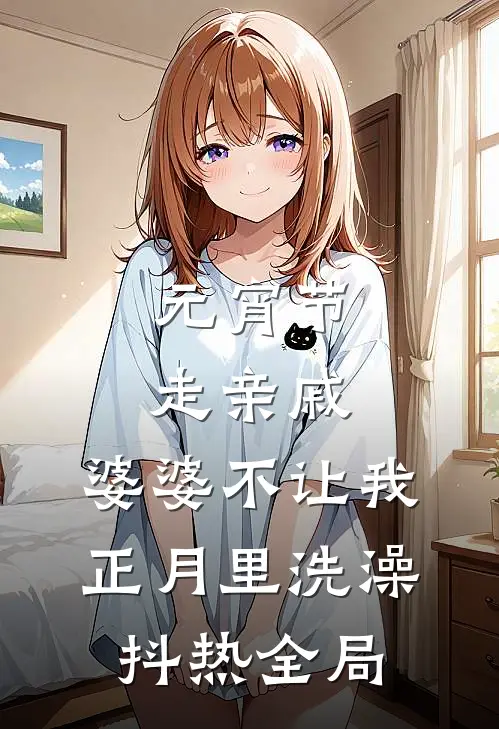 元宵节走亲戚，婆婆不让我正月里洗澡抖热全局