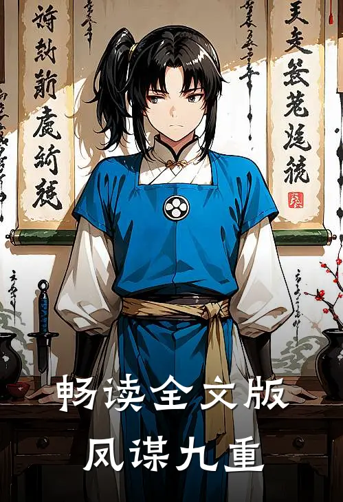 畅读全文版凤谋九重