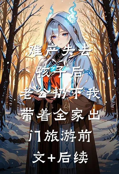 难产失去孩子后，老公扔下我带着全家出门旅游前文+后续