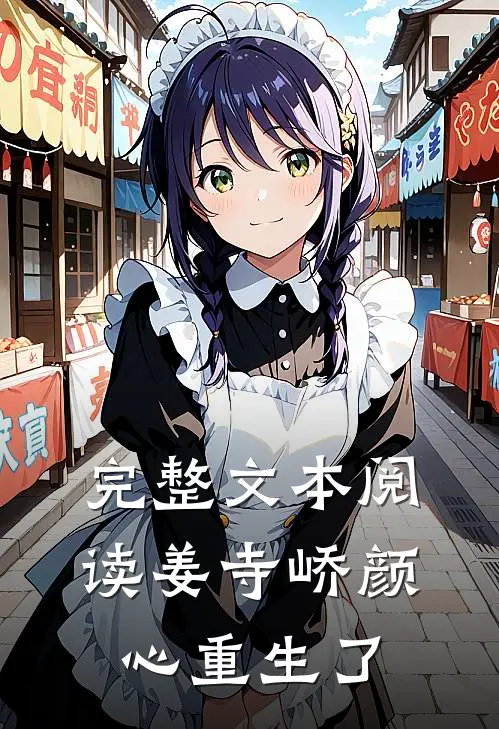 完整文本阅读姜寺峤颜心重生了