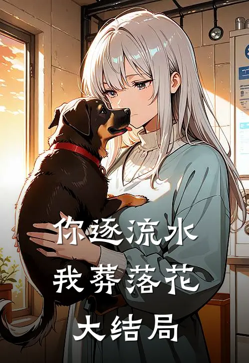 你逐流水，我葬落花大结局
