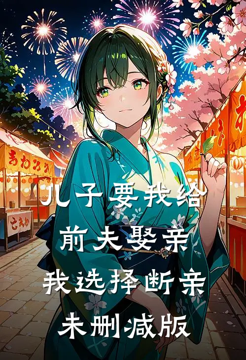 儿子要我给前夫娶亲，我选择断亲未删减版