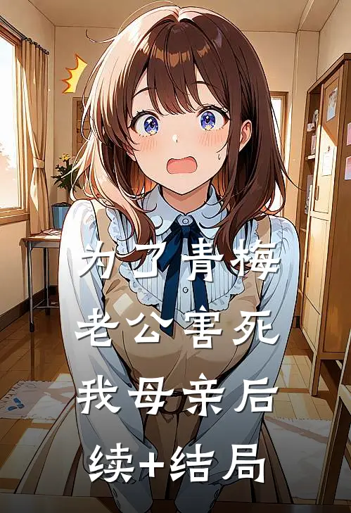 为了青梅，老公害死我母亲后续+结局