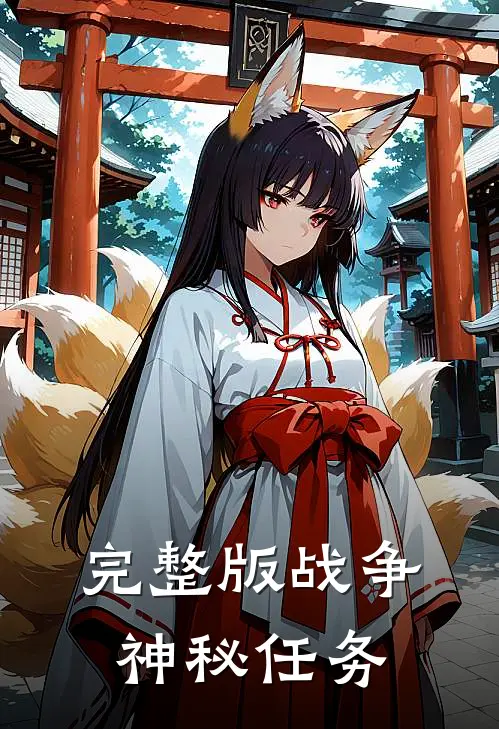 完整版战争：神秘任务