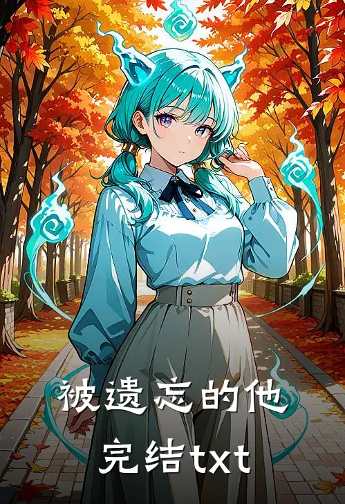 被遗忘的他完结txt