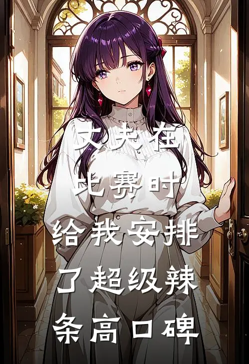 丈夫在比赛时，给我安排了超级辣条高口碑