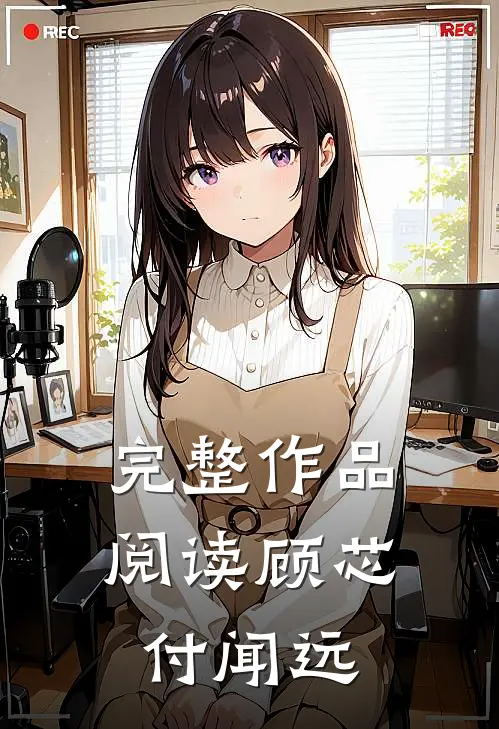 完整作品阅读顾芯付闻远
