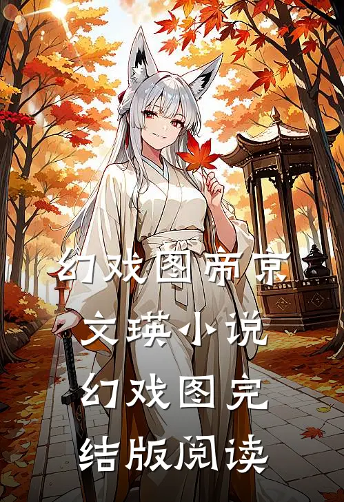 幻戏图帝京文瑛小说_幻戏图完结版阅读
