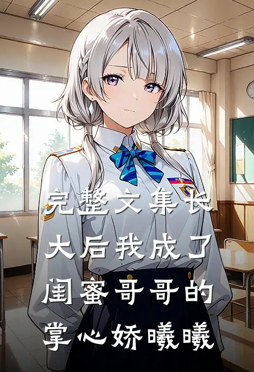 完整文集长大后我成了闺蜜哥哥的掌心娇曦曦