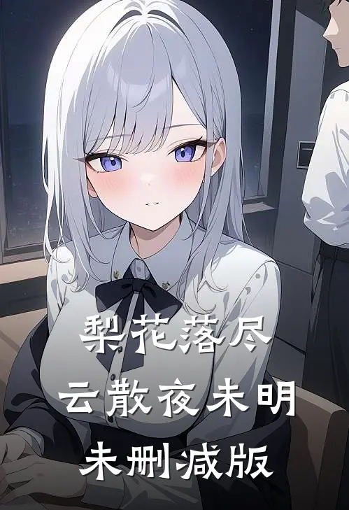 梨花落尽，云散夜未明未删减版
