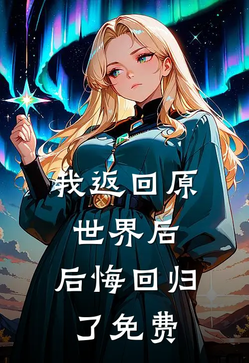 我返回原世界后，后悔回归了免费