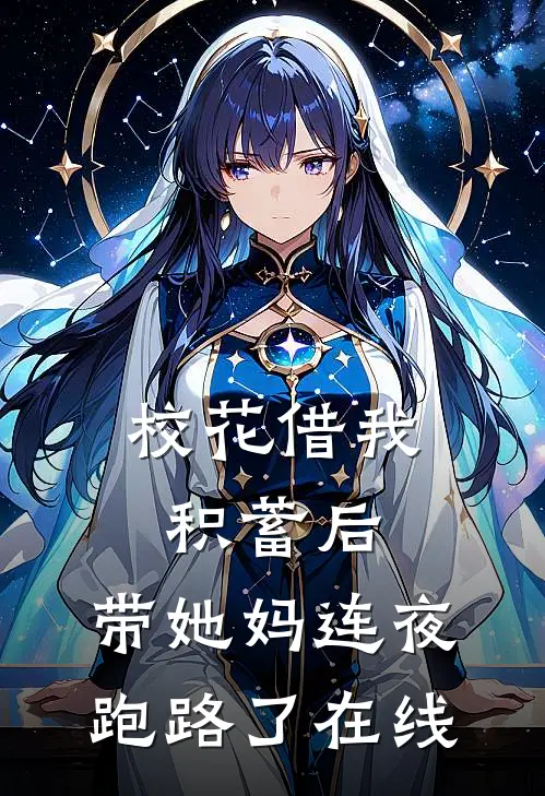 校花借我积蓄后，带她妈连夜跑路了在线