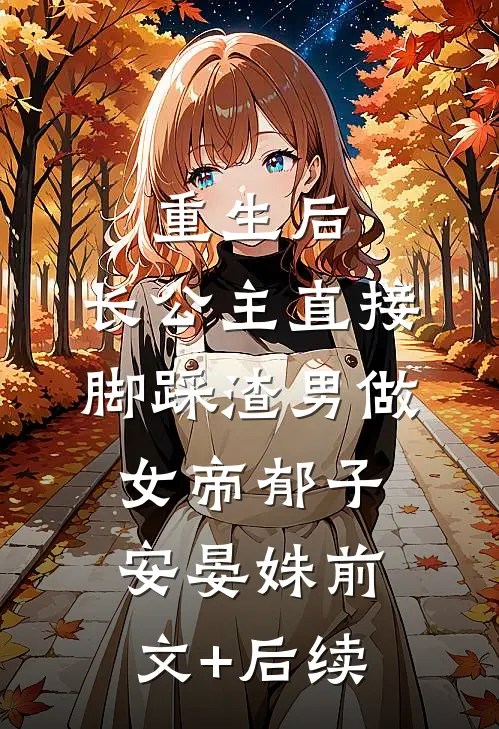 重生后，长公主直接脚踩渣男做女帝郁子安晏姝前文+后续