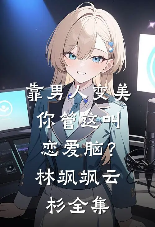 靠男人变美，你管这叫恋爱脑？林飒飒云杉全集