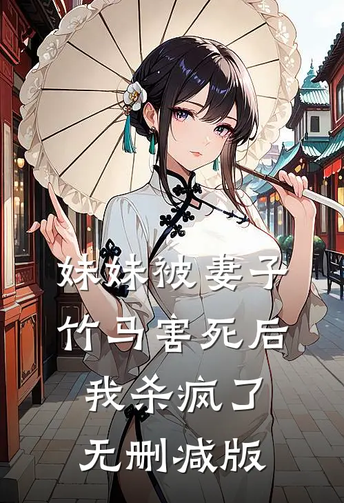 妹妹被妻子竹马害死后，我杀疯了无删减版