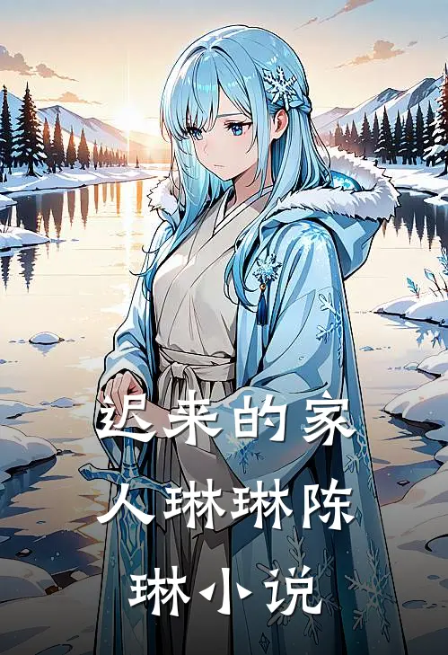 迟来的家人琳琳陈琳小说
