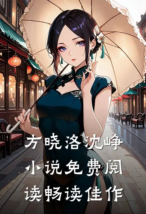 方晓洛沈峥小说免费阅读畅读佳作