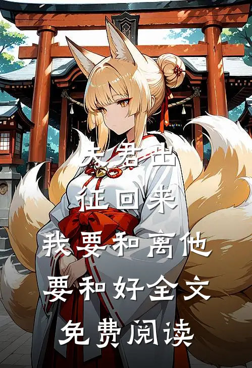 夫君出征回来，我要和离他要和好全文免费阅读
