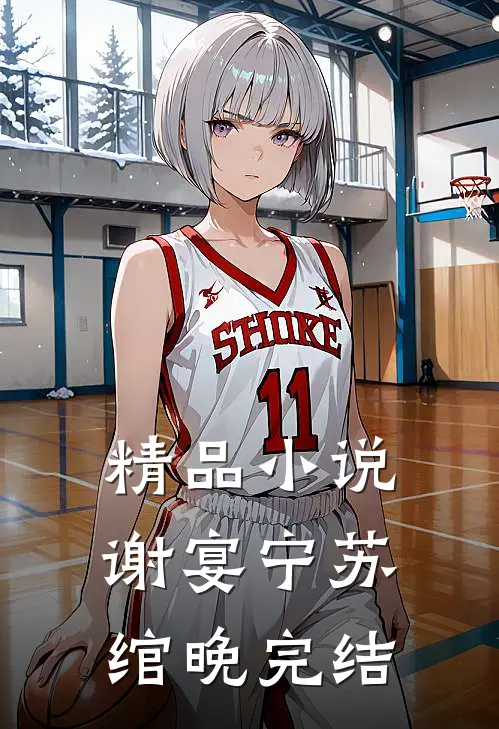 精品小说谢宴宁苏绾晚完结