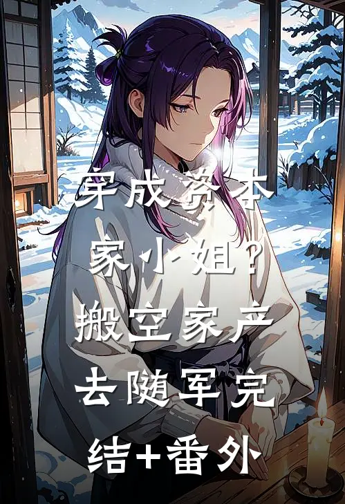 穿成资本家小姐？搬空家产去随军完结+番外