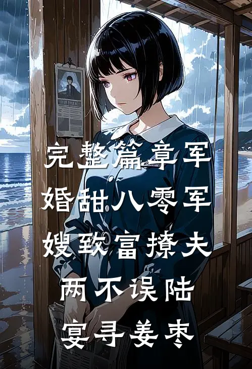 完整篇章军婚甜八零军嫂致富撩夫两不误陆宴寻姜枣