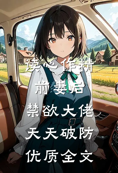 读心作精前妻后:禁欲大佬天天破防优质全文