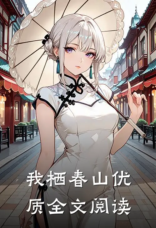 我栖春山优质全文阅读