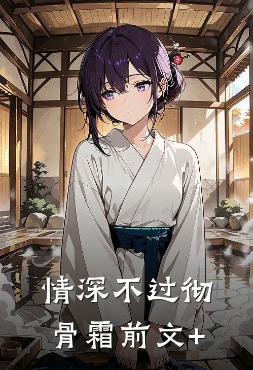 情深不过彻骨霜前文+