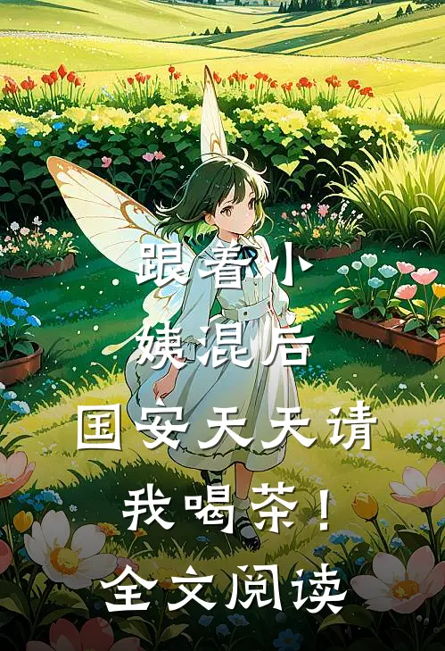 跟着小姨混后，国安天天请我喝茶！全文阅读