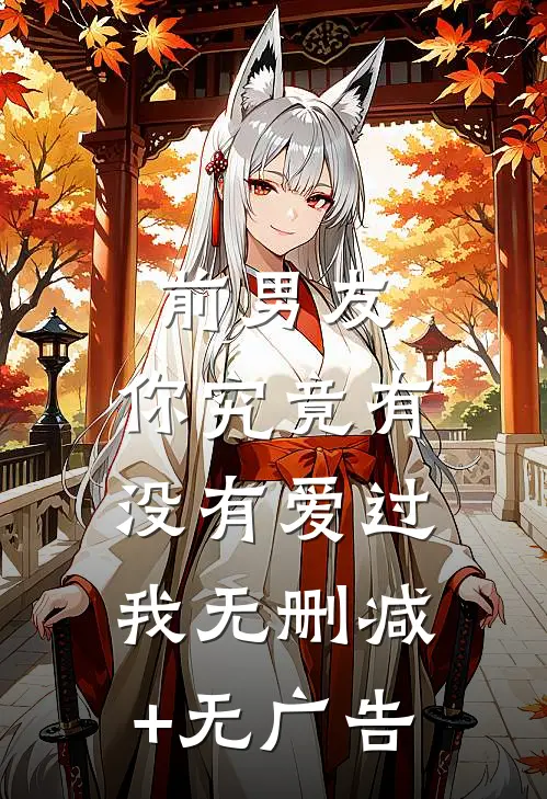 前男友：你究竟有没有爱过我无删减+无广告