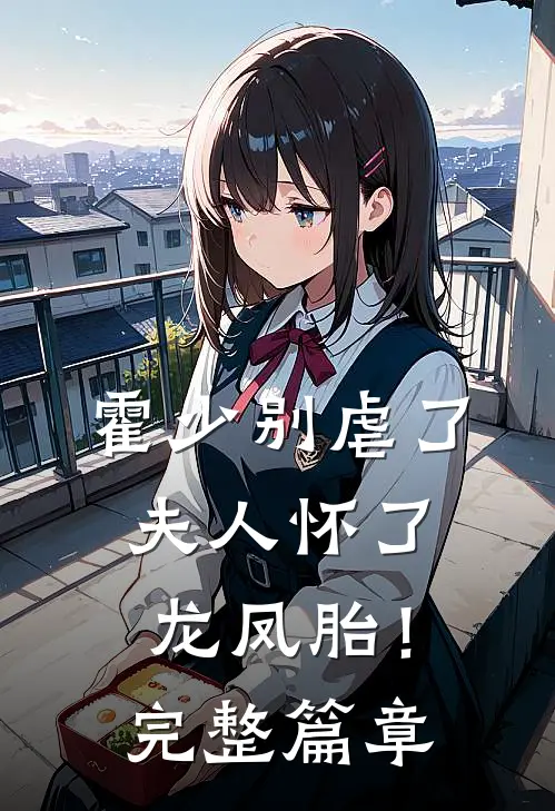 霍少别虐了,夫人怀了龙凤胎!完整篇章免费阅读