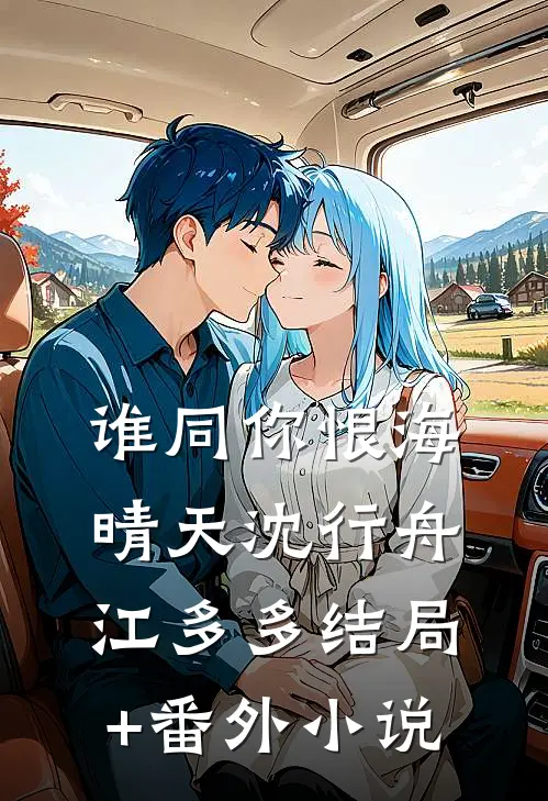 谁同你恨海晴天沈行舟江多多结局+番外小说