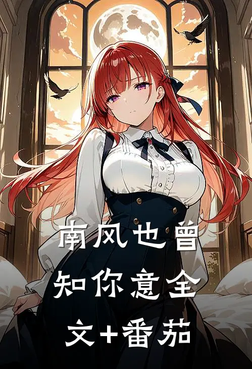 南风也曾知你意全文+番茄