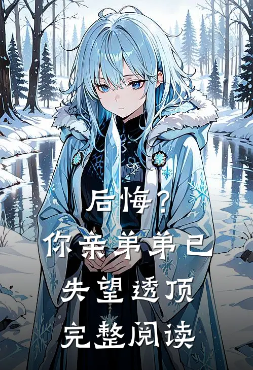 后悔?你亲弟弟已失望透顶完整阅读答案