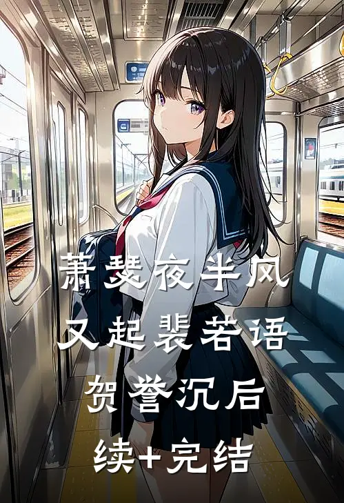 萧瑟夜半风又起裴若语贺誉沉后续+完结