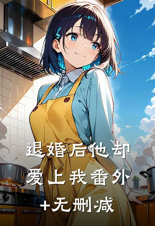 退婚后他却爱上我番外+无删减