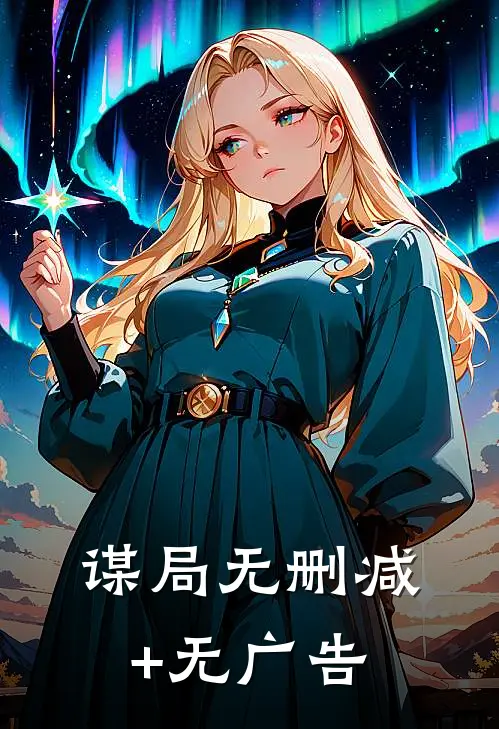 谋局无删减+无广告