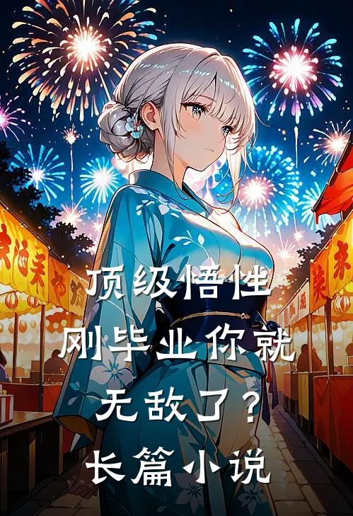 顶级悟性，刚毕业你就无敌了？长篇小说