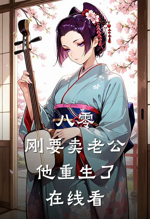 八零：刚要卖老公，他重生了在线看