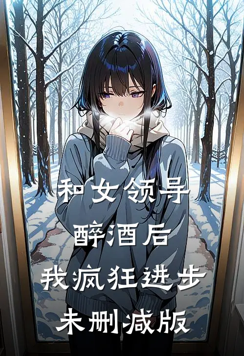 和女领导醉酒后，我疯狂进步未删减版