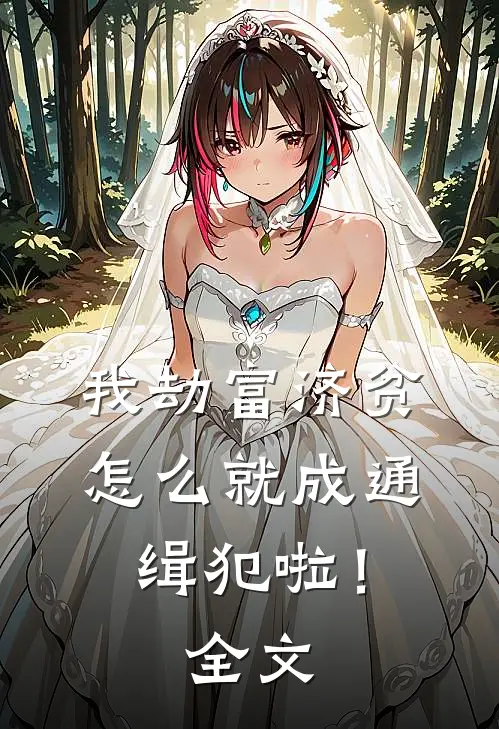 我劫富济贫,怎么就成通缉犯啦!全文免费阅读