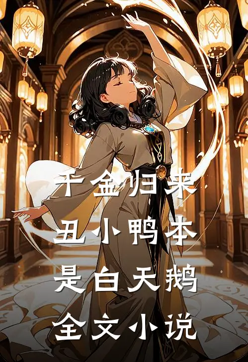 千金归来:丑小鸭本是白天鹅全文小说