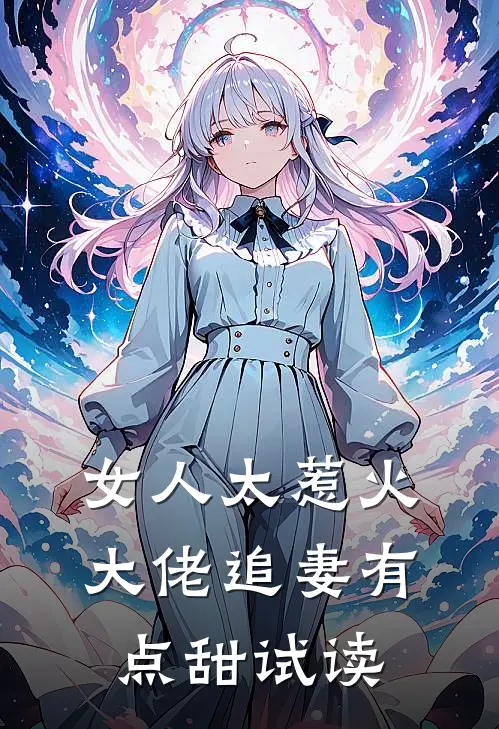 女人太惹火，大佬追妻有点甜试读