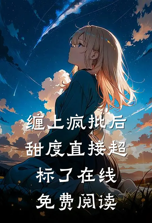 缠上疯批后，甜度直接超标了在线免费阅读