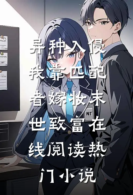异种入侵我靠匹配者嫁妆末世致富在线阅读热门小说