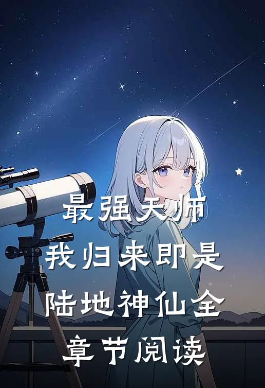 最强天师：我归来即是陆地神仙全章节阅读