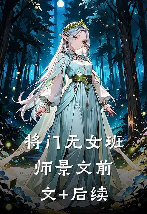 将门无女班师景文前文+后续