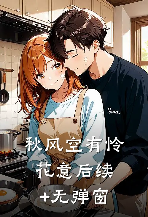 秋风空有怜花意后续+无弹窗