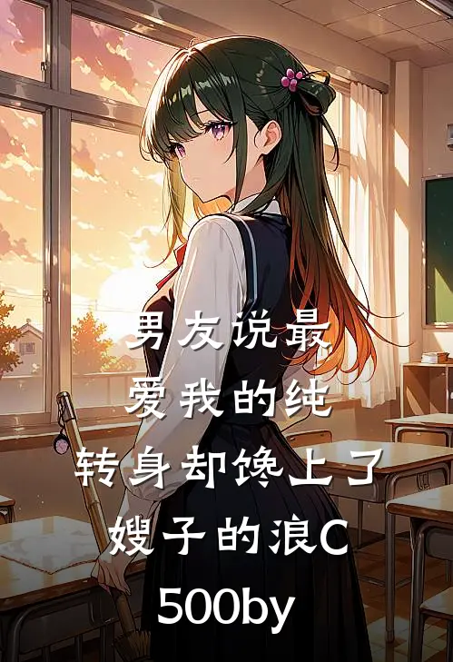 男友说最爱我的纯，转身却馋上了嫂子的浪C500by