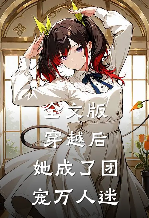 全文版穿越后，她成了团宠万人迷